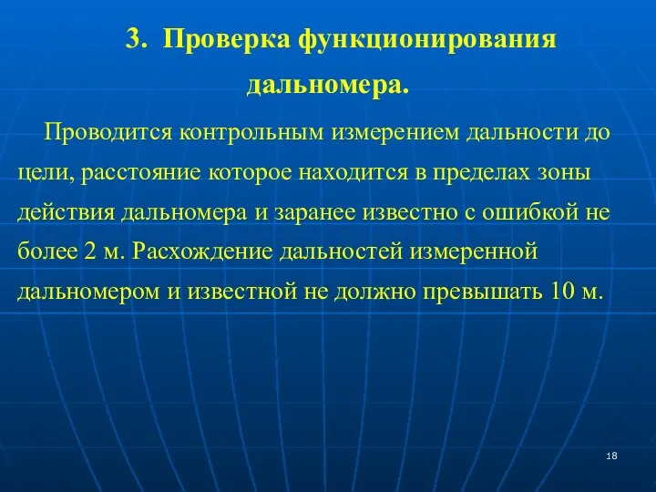 3. Проверка функционирования дальномера. Проводится контрольным измерением дальности до цели,