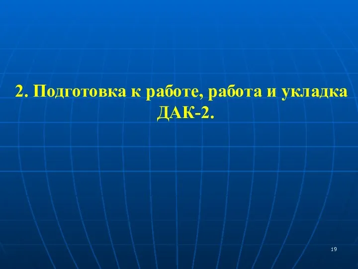 2. Подготовка к работе, работа и укладка ДАК-2.