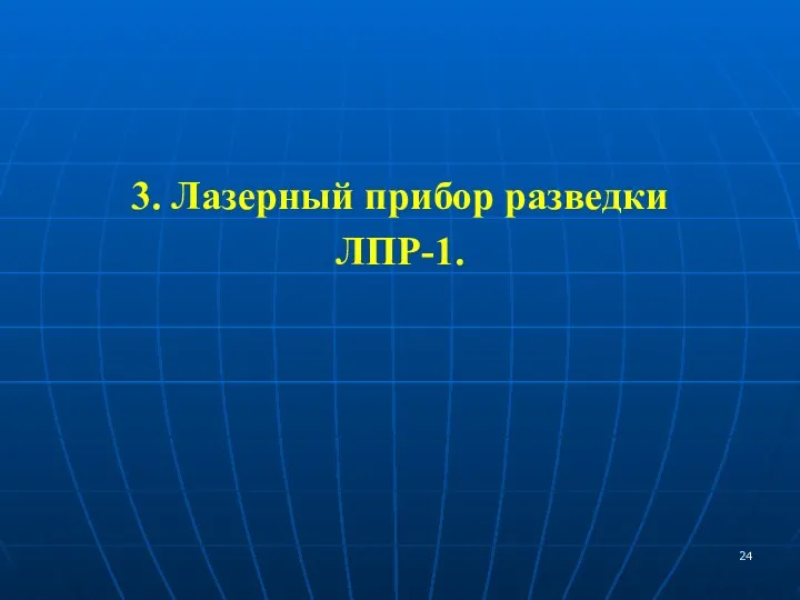 3. Лазерный прибор разведки ЛПР-1.