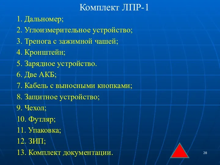 1. Дальномер; 2. Углоизмерительное устройство; 3. Тренога с зажимной чашей;