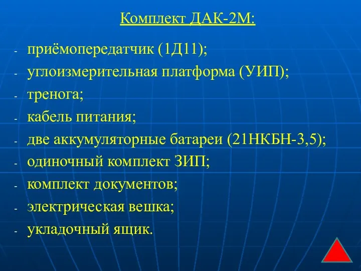 Комплект ДАК-2М: приёмопередатчик (1Д11); углоизмерительная платформа (УИП); тренога; кабель питания;