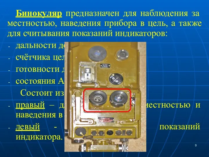 Бинокуляр предназначен для наблюдения за местностью, наведения прибора в цель,