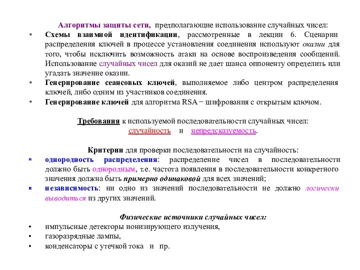 Алгоритмы защиты сети, предполагающие использование случайных чисел: Схемы взаимной идентификации,