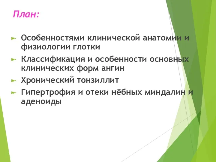 План: Особенностями клинической анатомии и физиологии глотки Классификация и особенности