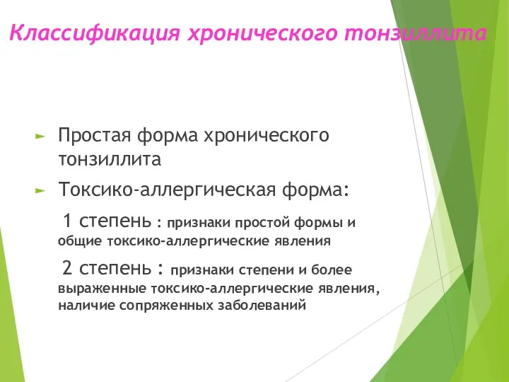 Классификация хронического тонзиллита Простая форма хронического тонзиллита Токсико-аллергическая форма: 1