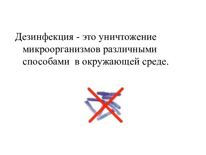 Дезинфекция - это уничтожение микроорганизмов различными способами в окружающей среде.