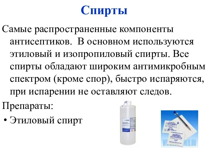 Спирты Самые распространенные компоненты антисептиков. В основном используются этиловый и изопропиловый спирты. Все