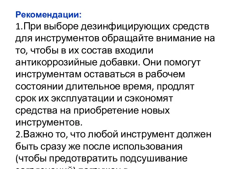 Рекомендации: 1.При выборе дезинфицирующих средств для инструментов обращайте внимание на