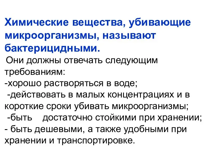 Химические вещества, убивающие микроорганизмы, называют бактерицидными. Они должны отвечать следующим