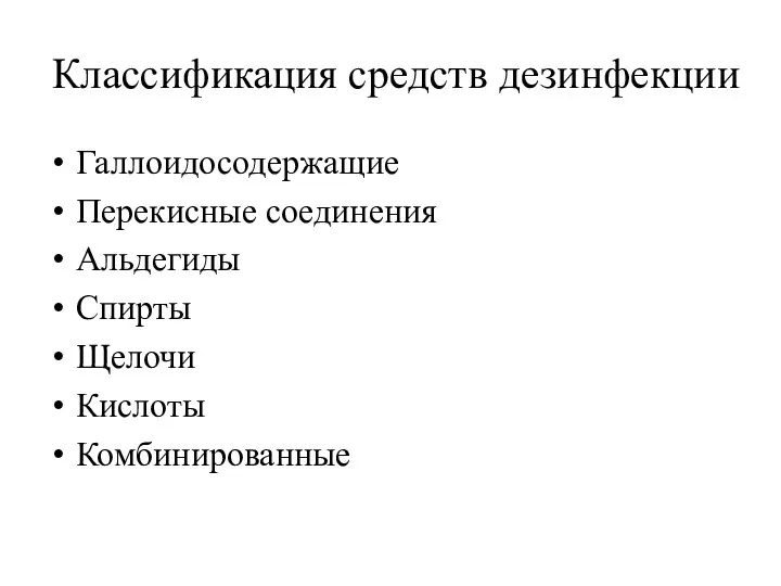 Классификация средств дезинфекции Галлоидосодержащие Перекисные соединения Альдегиды Спирты Щелочи Кислоты Комбинированные