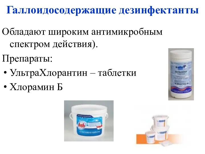 Галлоидосодержащие дезинфектанты Обладают широким антимикробным спектром действия). Препараты: УльтраХлорантин – таблетки Хлорамин Б