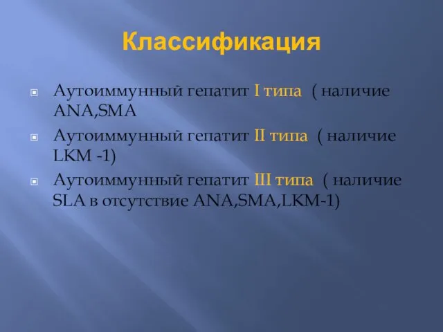 Классификация Аутоиммунный гепатит I типа ( наличие ANA,SMA Аутоиммунный гепатит