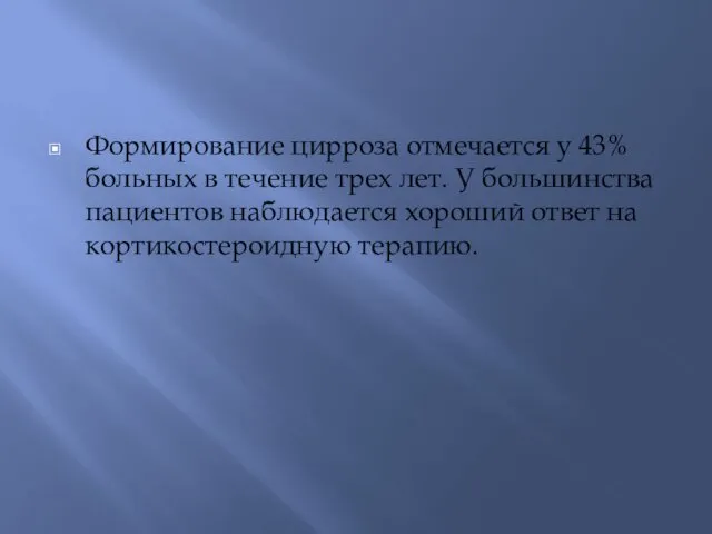 Формирование цирроза отмечается у 43% больных в течение трех лет.