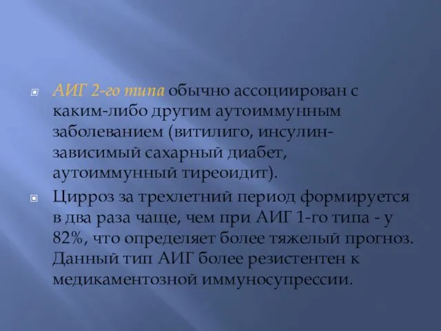 АИГ 2-го типа обычно ассоциирован с каким-либо другим аутоиммунным заболеванием