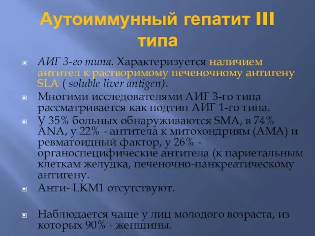 Аутоиммунный гепатит III типа АИГ 3-го типа. Характеризуется наличием антител