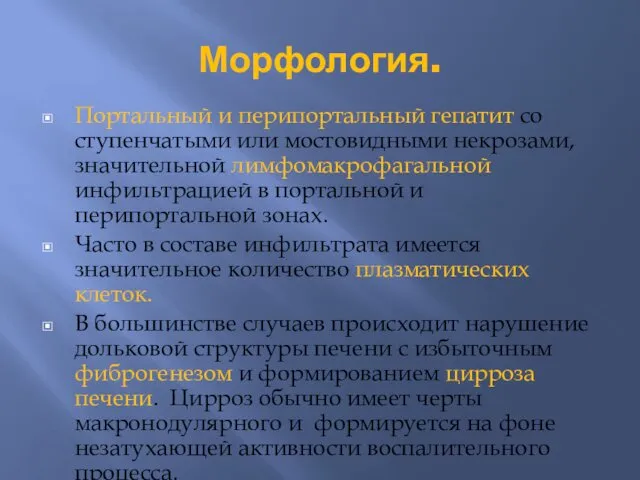 Морфология. Портальный и перипортальный гепатит со ступенчатыми или мостовидными некрозами,