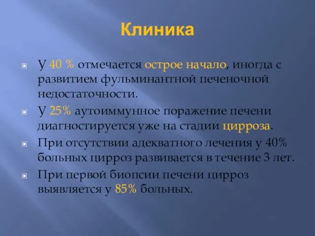 Клиника У 40 % отмечается острое начало, иногда с развитием