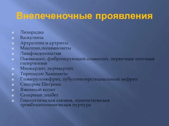 Внепеченочные проявления Лихорадка Васкулиты Артралгии и артриты Миалгии,полимиозиты Лимфоаденопатия Пневмонит,