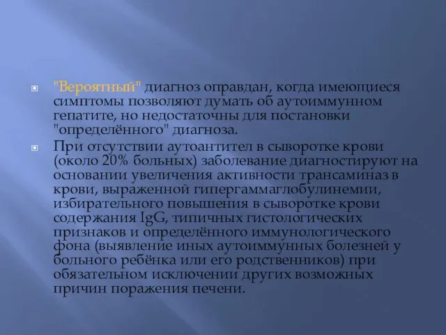 "Вероятный" диагноз оправдан, когда имеющиеся симптомы позволяют думать об аутоиммунном