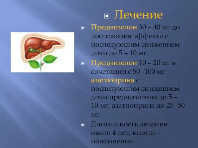 Лечение Преднизолон 30 – 40 мг до достижения эффекта с