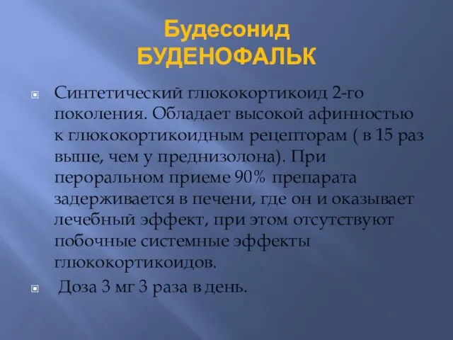 Будесонид БУДЕНОФАЛЬК Синтетический глюкокортикоид 2-го поколения. Обладает высокой афинностью к