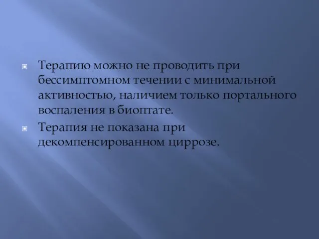 Терапию можно не проводить при бессимптомном течении с минимальной активностью,