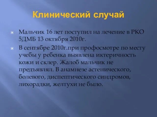 Клинический случай Мальчик 16 лет поступил на лечение в РКО