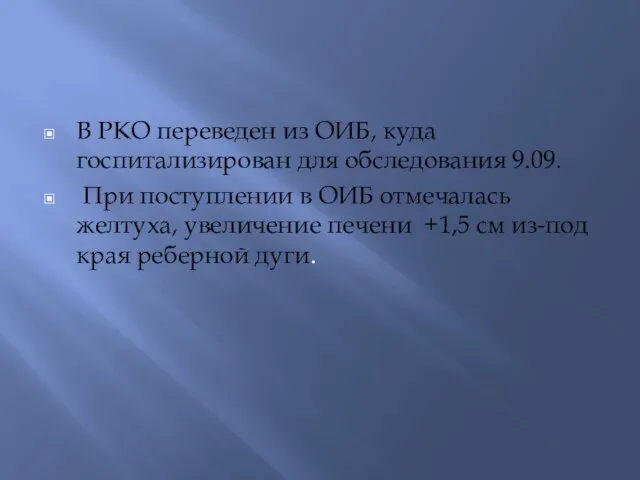 В РКО переведен из ОИБ, куда госпитализирован для обследования 9.09.