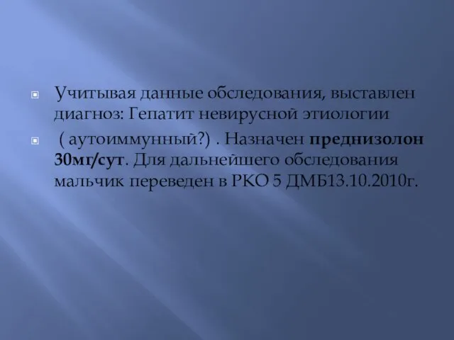 Учитывая данные обследования, выставлен диагноз: Гепатит невирусной этиологии ( аутоиммунный?)