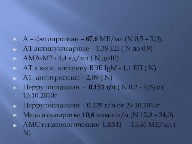 А – фетопротеин – 67,6 МЕ/мл (N 0,5 – 5,0),