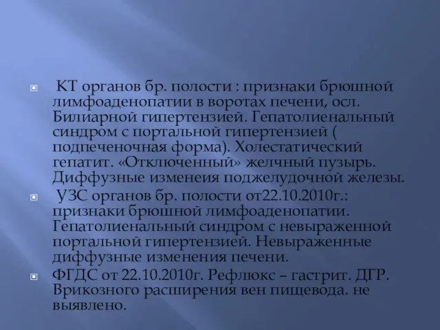 КТ органов бр. полости : признаки брюшной лимфоаденопатии в воротах