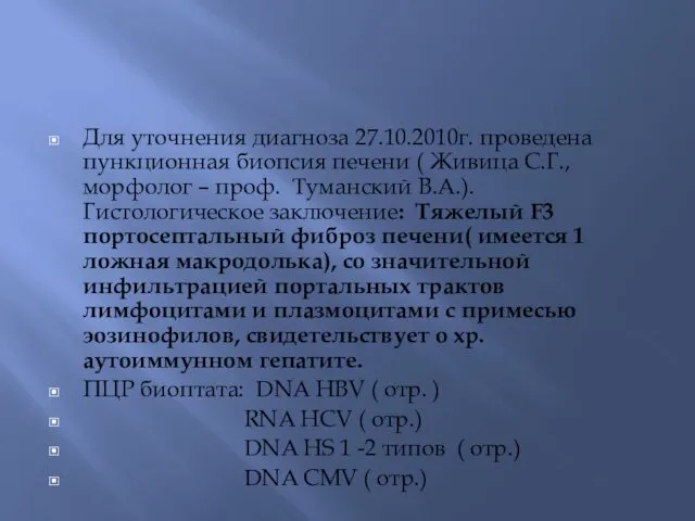 Для уточнения диагноза 27.10.2010г. проведена пункционная биопсия печени ( Живица