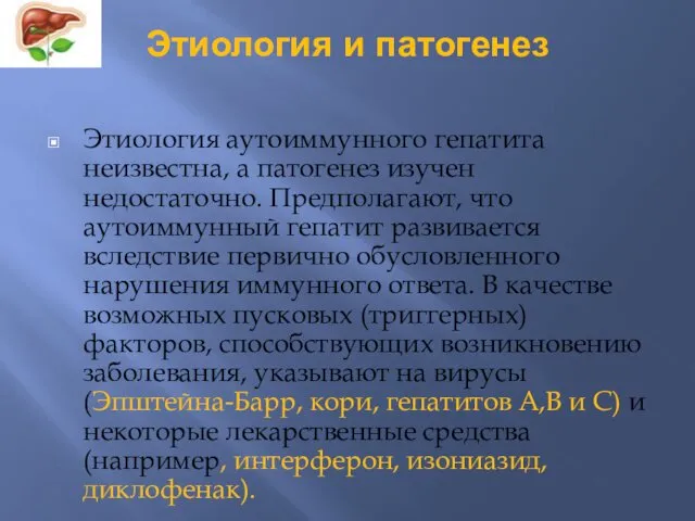 Этиология и патогенез Этиология аутоиммунного гепатита неизвестна, а патогенез изучен