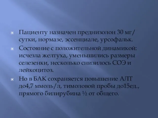 Пациенту назначен преднизолон 30 мг/ сутки, нормазе, эссенциале, урсофальк. Состояние