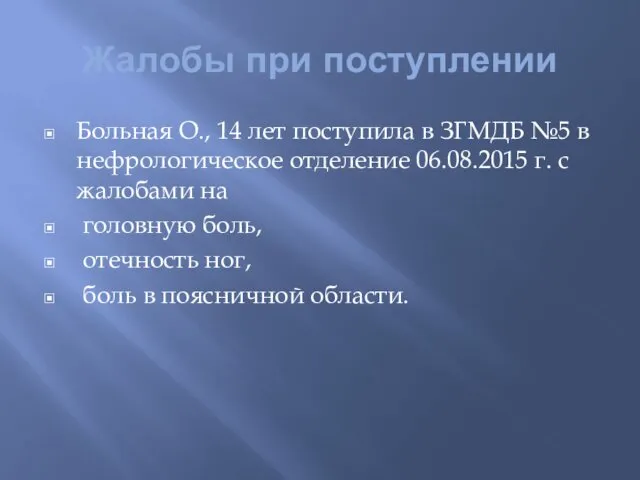 Жалобы при поступлении Больная О., 14 лет поступила в ЗГМДБ