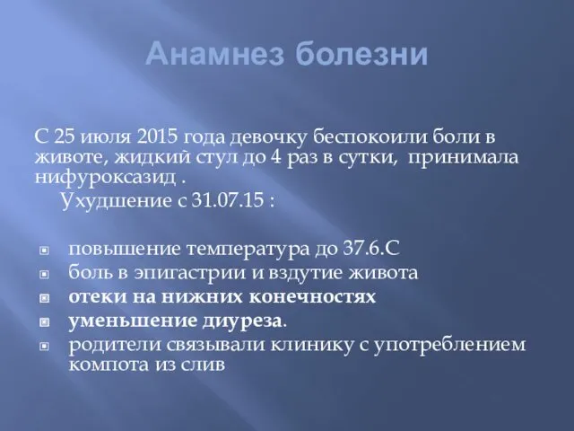 Анамнез болезни С 25 июля 2015 года девочку беспокоили боли