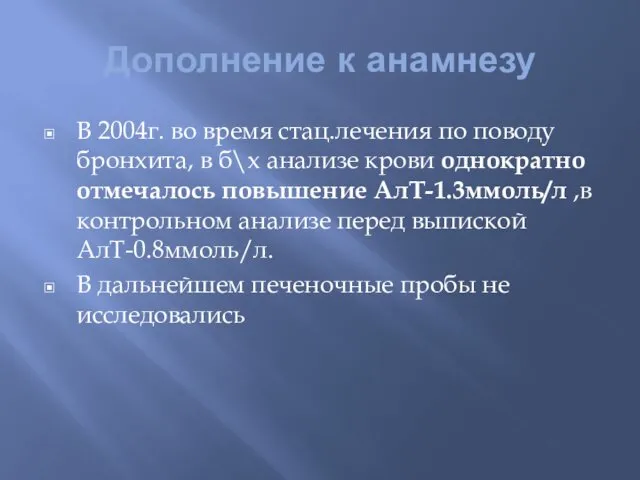 Дополнение к анамнезу В 2004г. во время стац.лечения по поводу