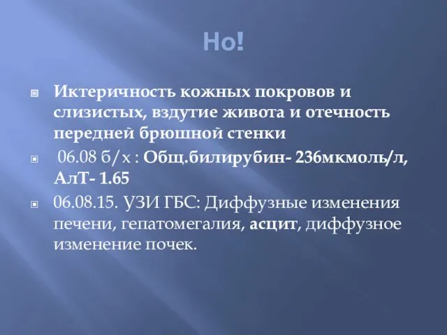 Но! Иктеричность кожных покровов и слизистых, вздутие живота и отечность