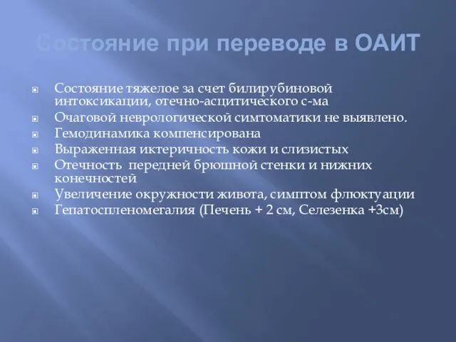 Состояние при переводе в ОАИТ Состояние тяжелое за счет билирубиновой