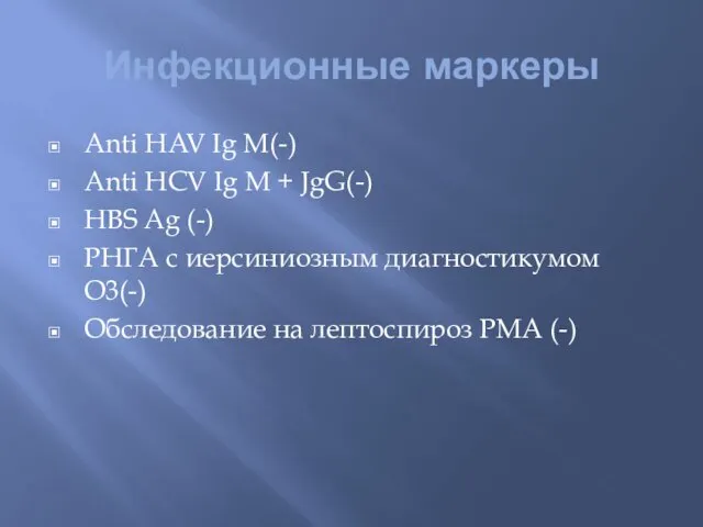 Инфекционные маркеры Anti HAV Ig M(-) Anti HCV Ig M