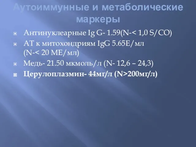 Аутоиммунные и метаболические маркеры Антинуклеарные Ig G- 1.59(N- АТ к