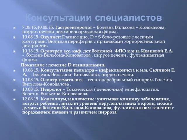 Консультации специалистов 7.08.15,10.08.15. Гастроэнтеролог – Болезнь Вильсона – Коновалова, цирроз