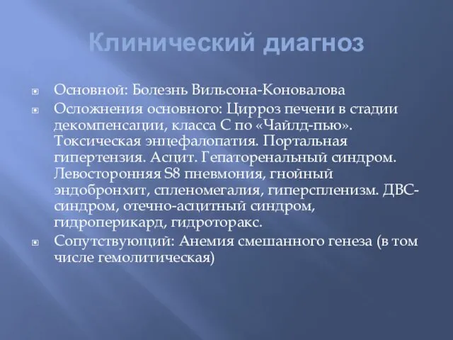 Клинический диагноз Основной: Болезнь Вильсона-Коновалова Осложнения основного: Цирроз печени в