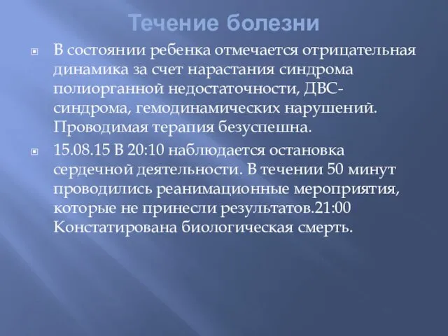 Течение болезни В состоянии ребенка отмечается отрицательная динамика за счет