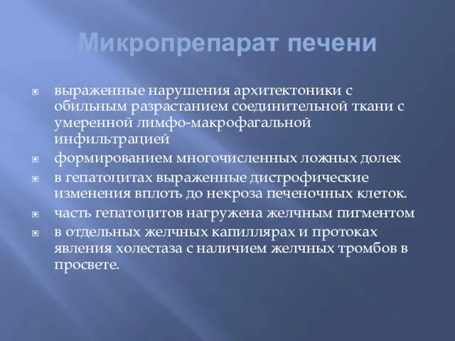 Микропрепарат печени выраженные нарушения архитектоники с обильным разрастанием соединительной ткани