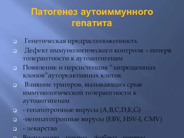 Патогенез аутоиммунного гепатита Генетическая предрасположенность Дефект иммунологического контроля – потеря