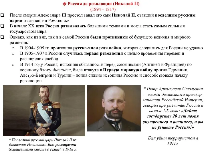 Россия до революции (Николай II) (1894 - 1817) После смерти