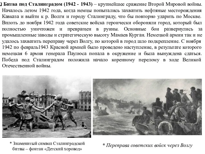Битва под Сталинградом (1942 - 1943) – крупнейшее сражение Второй
