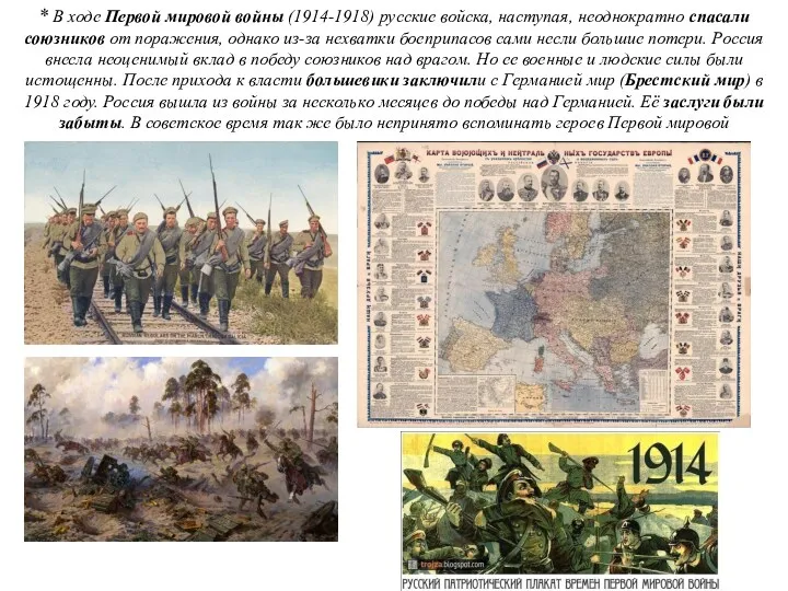 * В ходе Первой мировой войны (1914-1918) русские войска, наступая,
