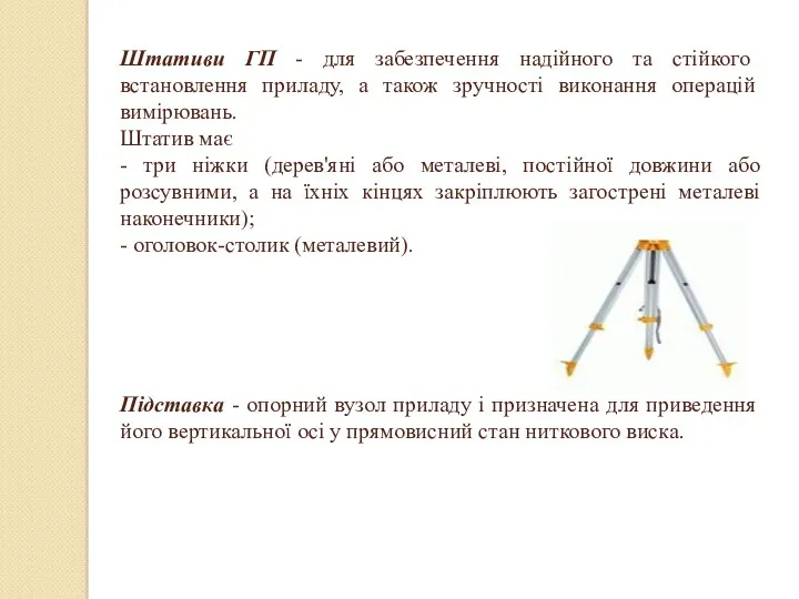 Штативи ГП - для забезпечення надійного та стійкого встановлення приладу,